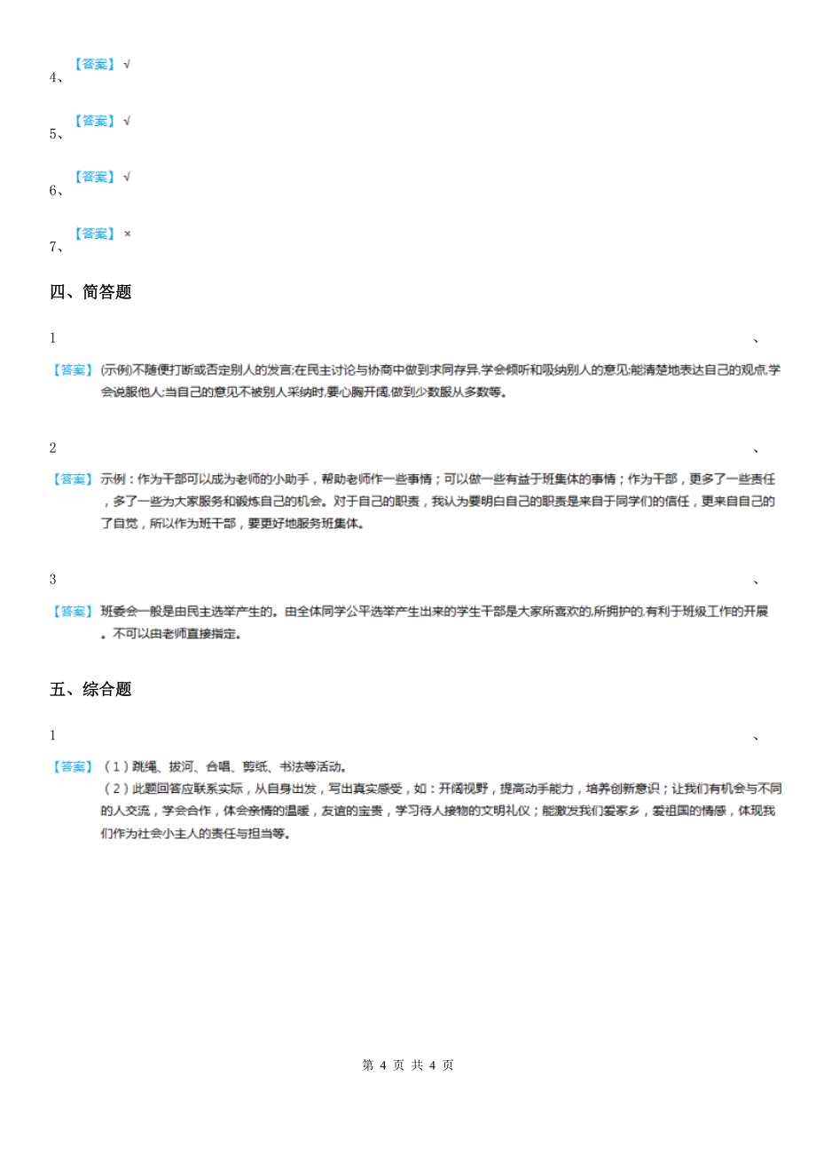 版五年级道德与法治上册第5课协商决定班级事务练习卷C卷_第4页