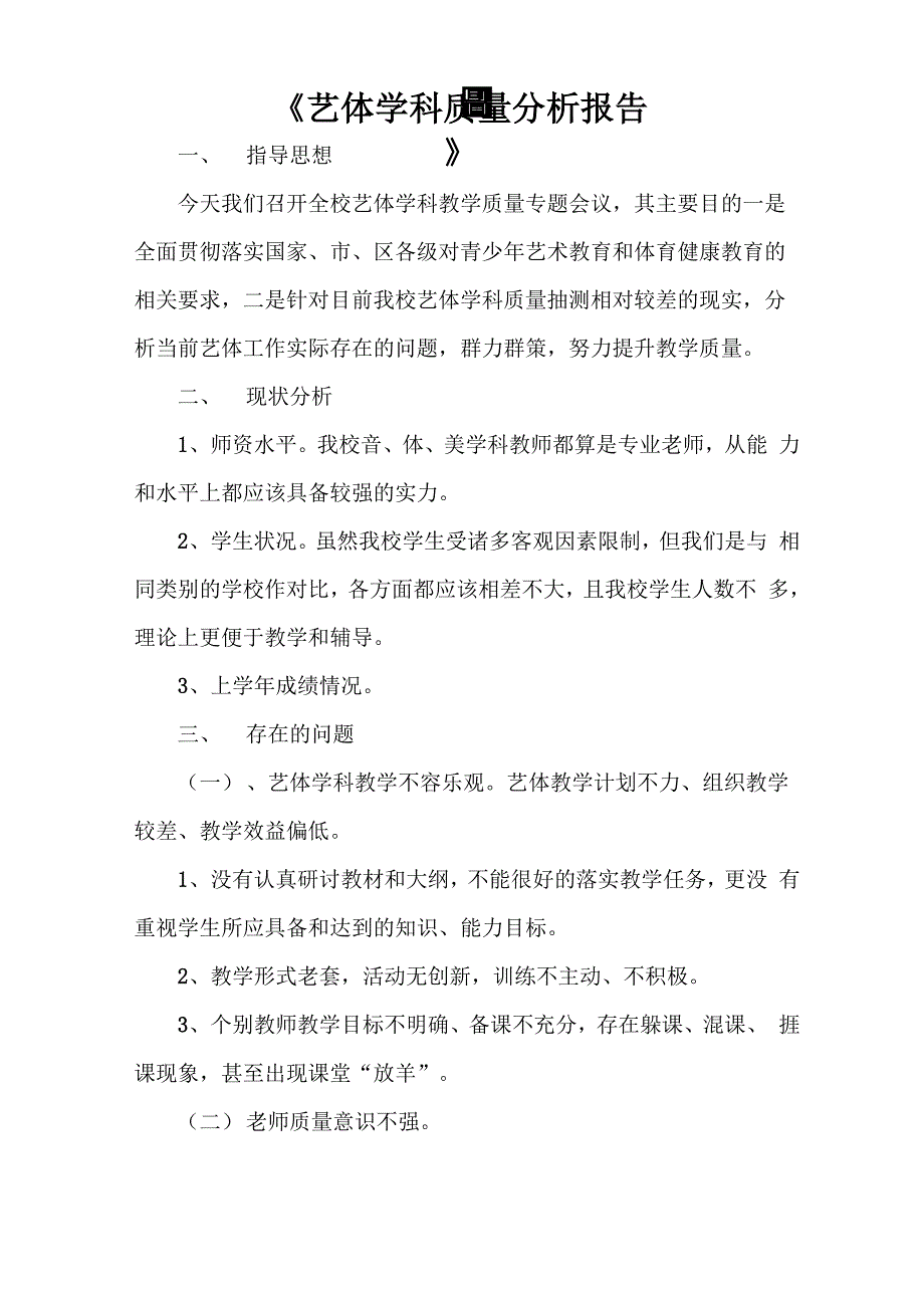 《艺体学科质量分析报告》_第1页