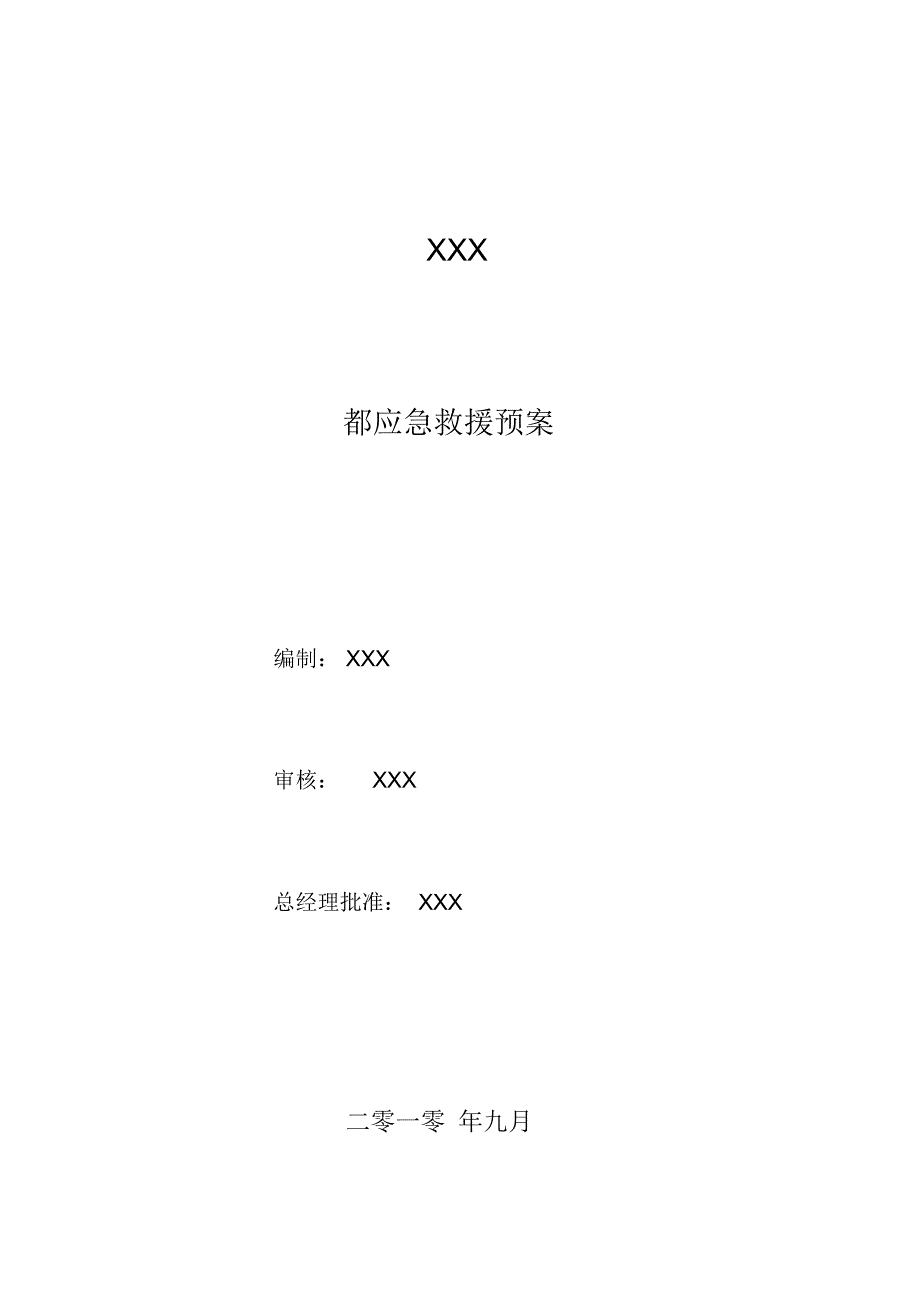 矿山企业应急预案_第1页