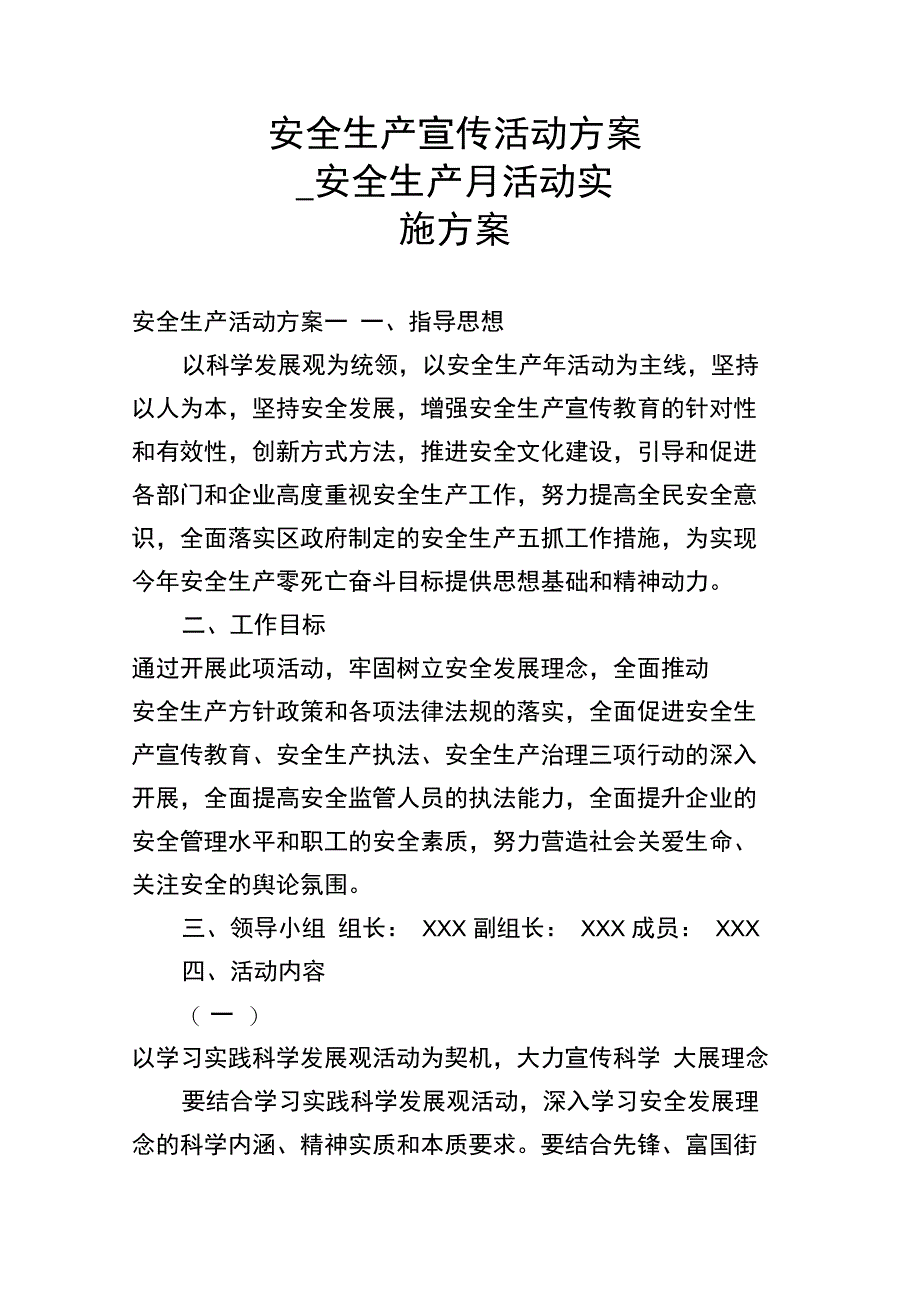 安全生产宣传活动方案_安全生产月活动实施方案_第1页