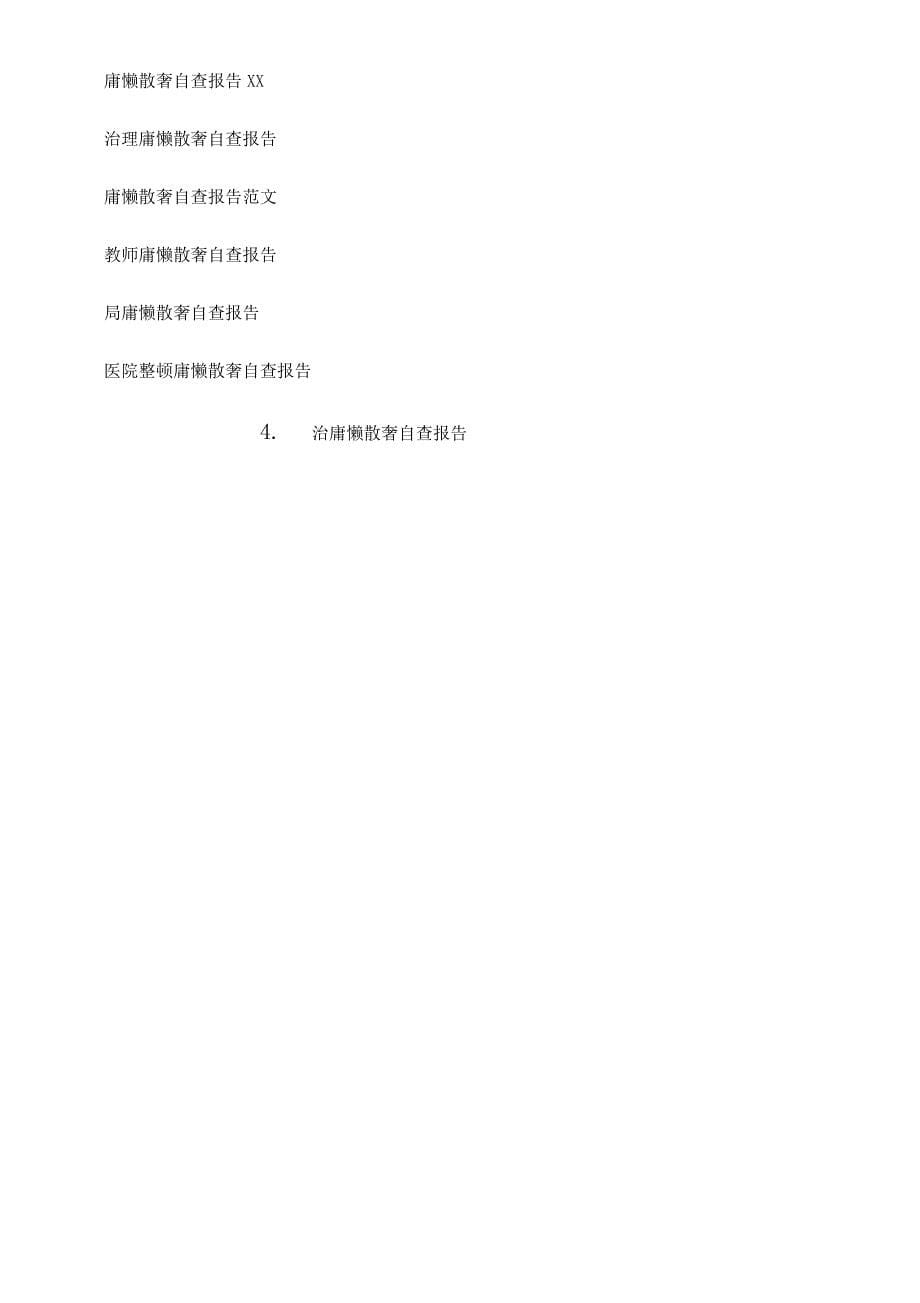 庸懒散奢自查学习报告计划.docx_第5页