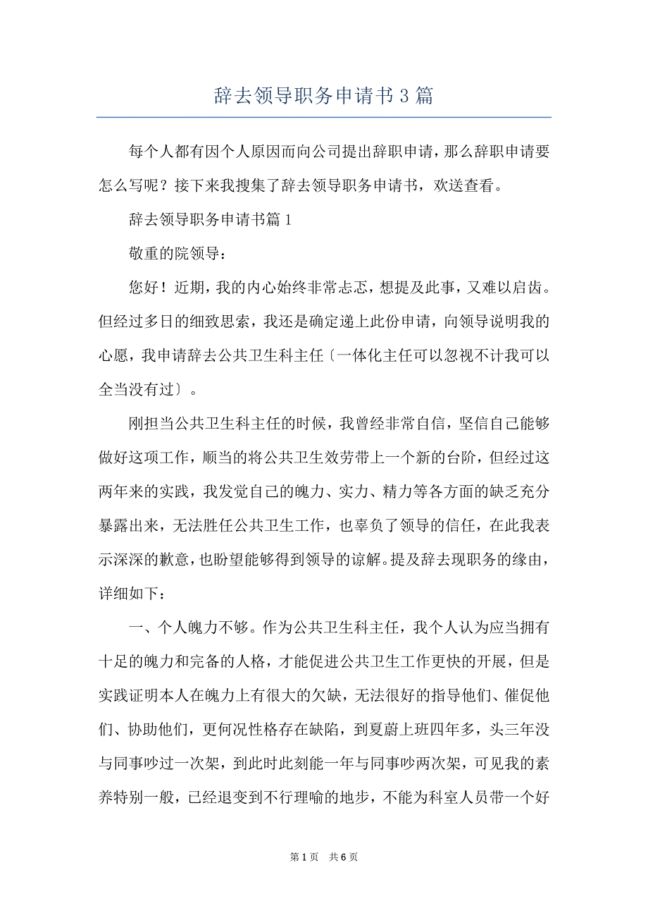 辞去领导职务申请书3篇_第1页