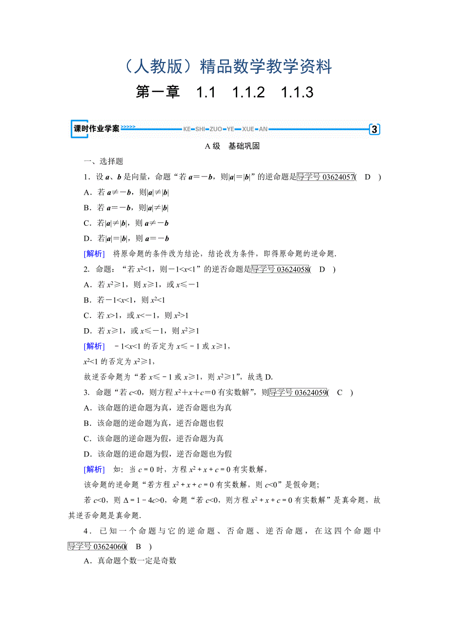 高中数学人教A版选修11练习：第1章 常用逻辑用语1.1.2、1.1.3 Word版含解析_第1页