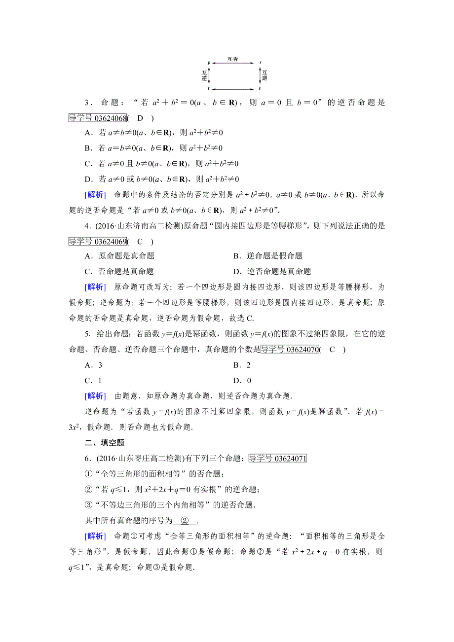 高中数学人教A版选修11练习：第1章 常用逻辑用语1.1.2、1.1.3 Word版含解析_第4页