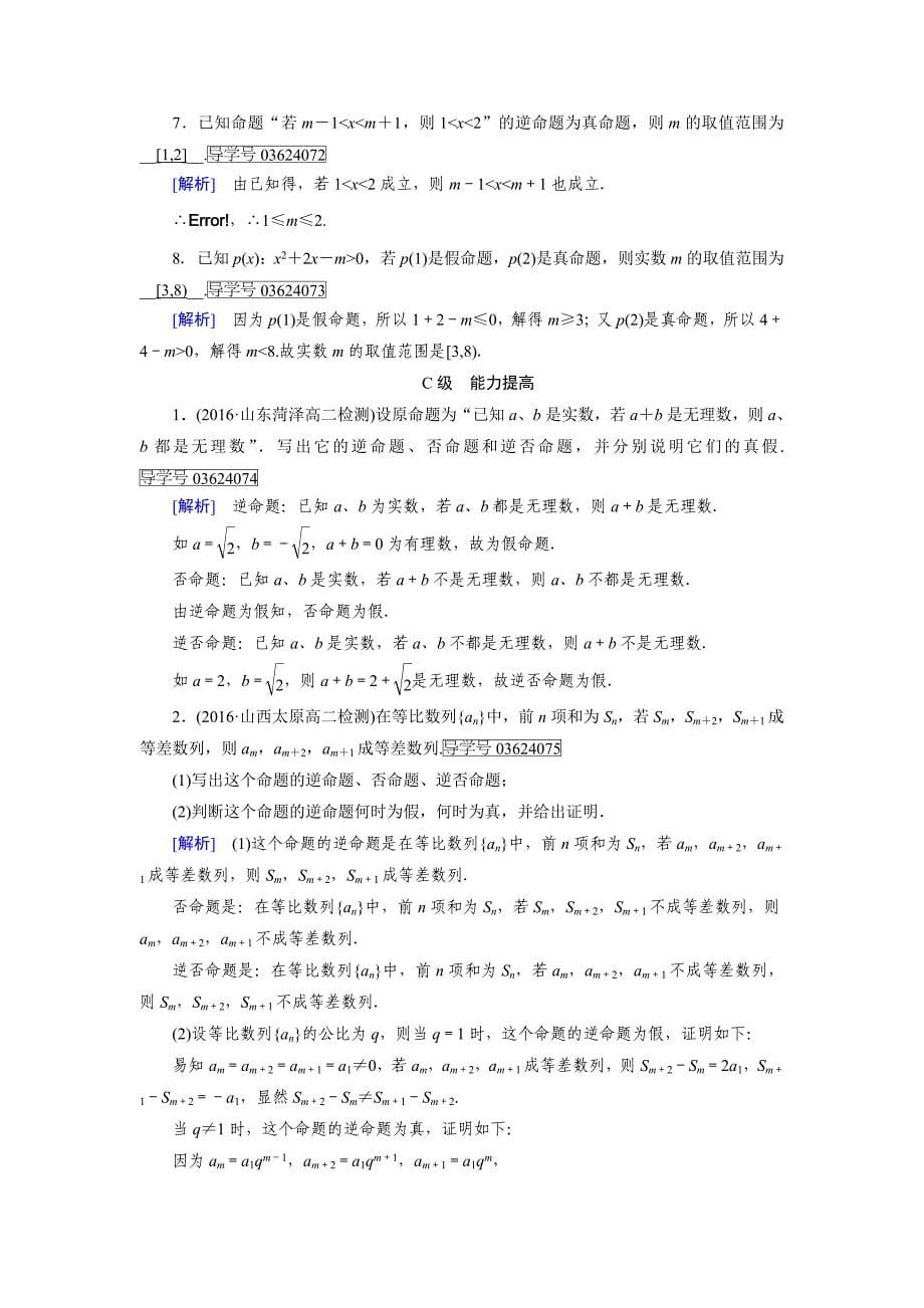 高中数学人教A版选修11练习：第1章 常用逻辑用语1.1.2、1.1.3 Word版含解析_第5页