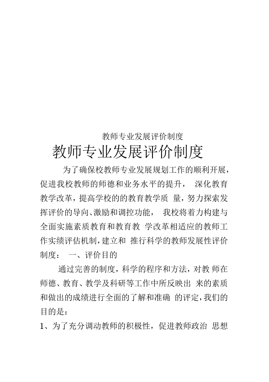 教师专业发展评价制度_第1页