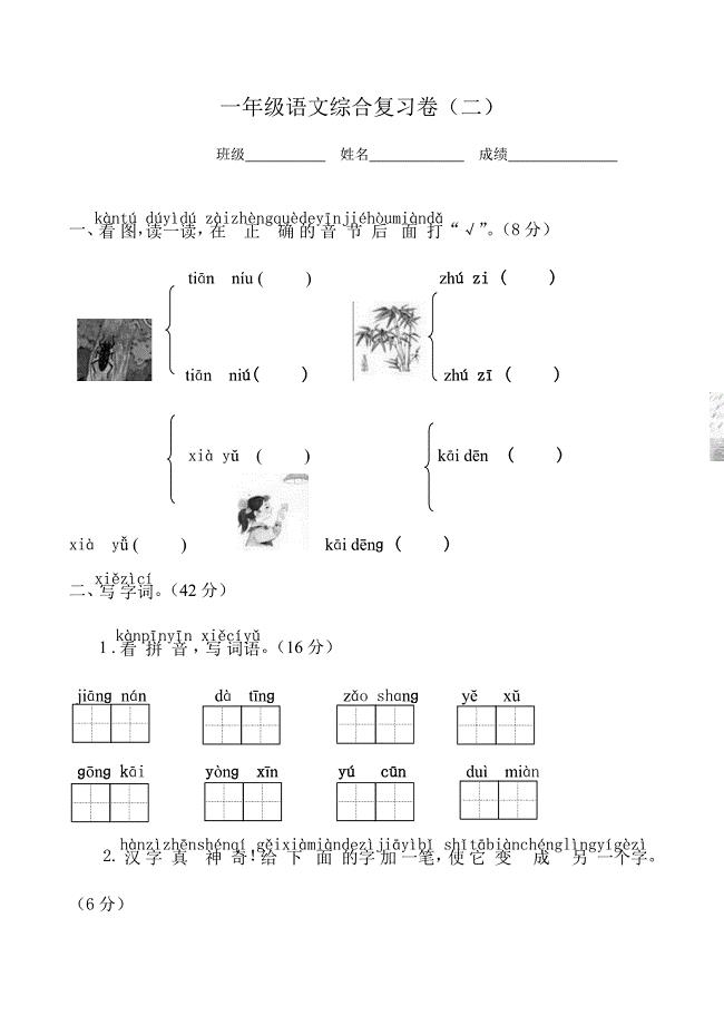 一年级上册语文综合复习卷2.doc