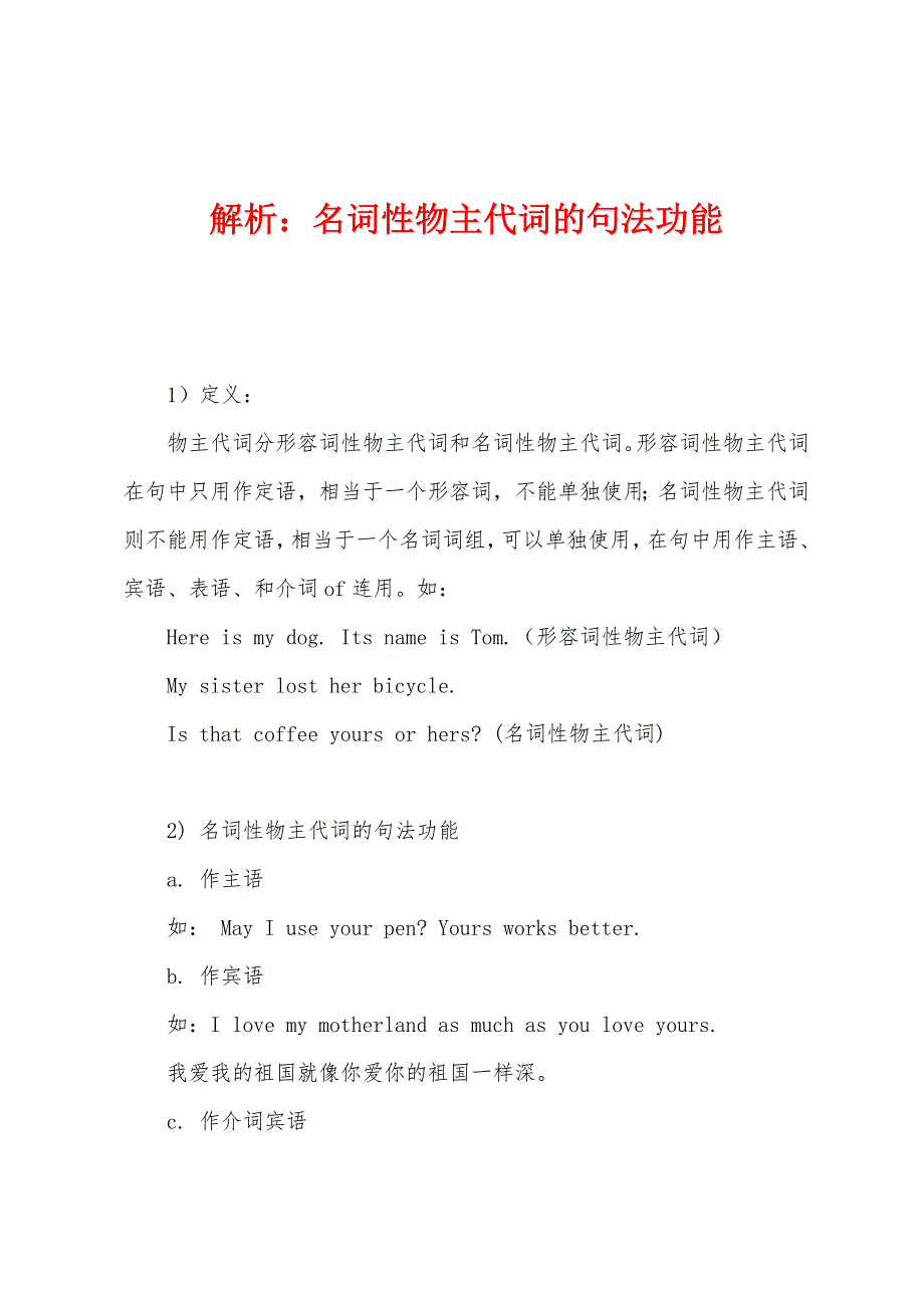 解析：名词性物主代词的句法功能.docx_第1页