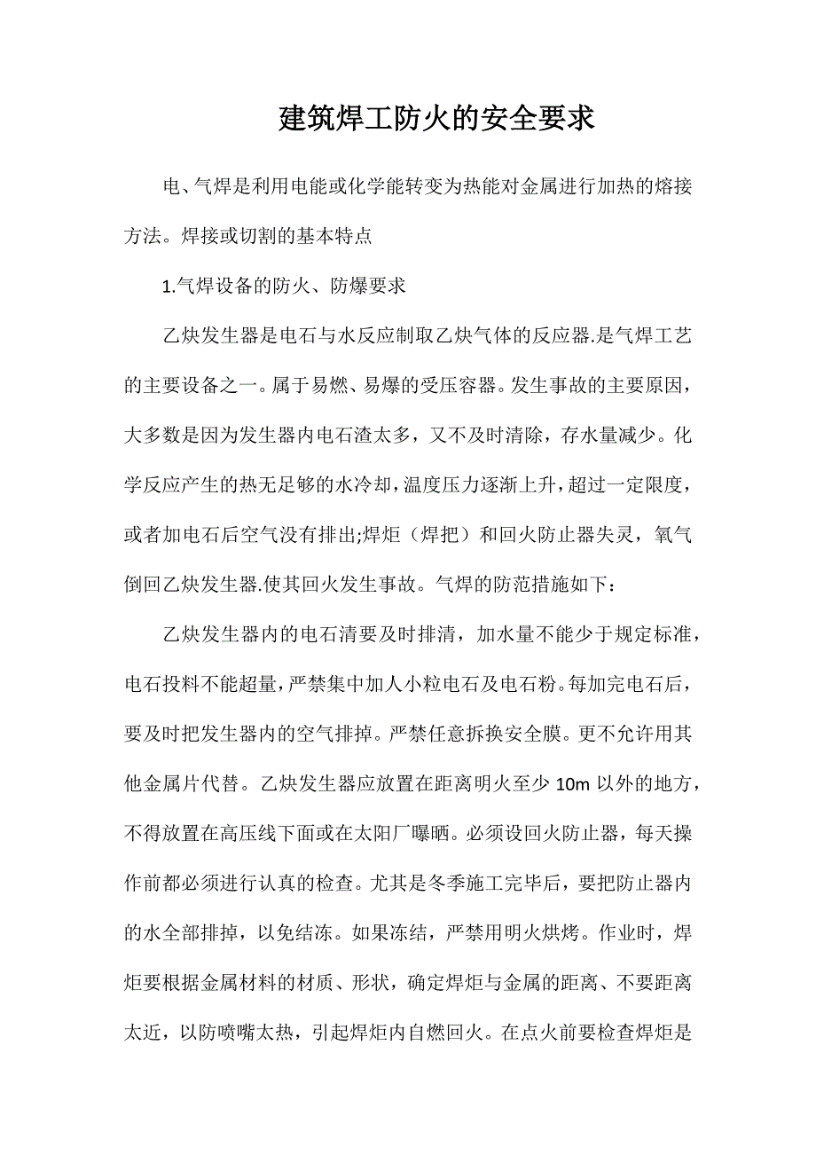 建筑焊工防火的安全要求_第1页