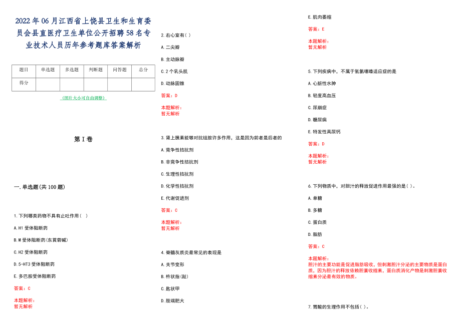 2022年06月江西省上饶县卫生和生育委员会县直医疗卫生单位公开招聘58名专业技术人员历年参考题库答案解析_第1页