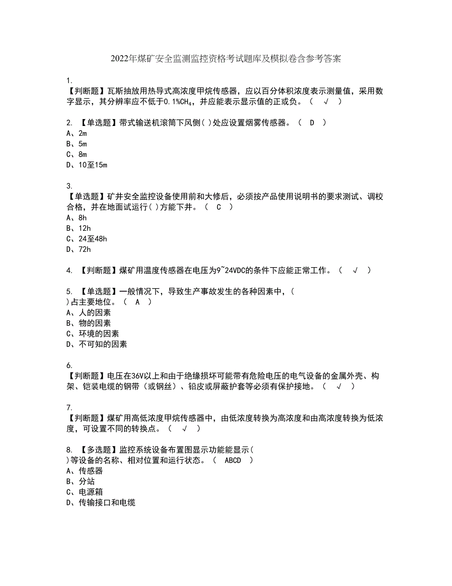 2022年煤矿安全监测监控资格考试题库及模拟卷含参考答案46_第1页