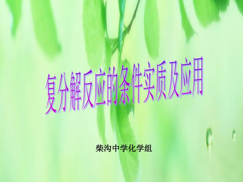 复分解反应的实质及应用_第1页