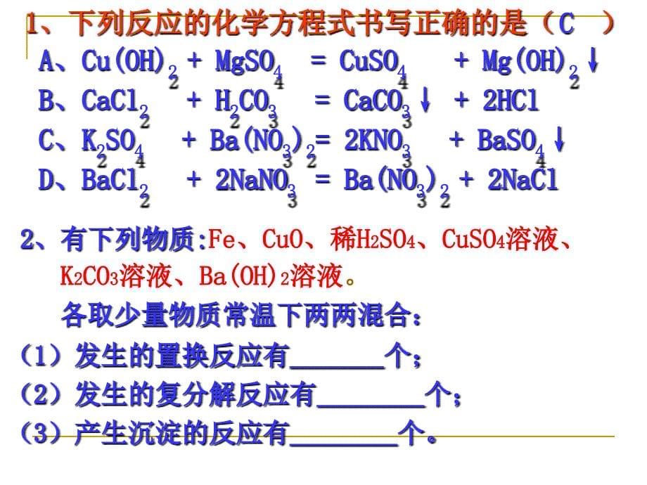 复分解反应的实质及应用_第5页