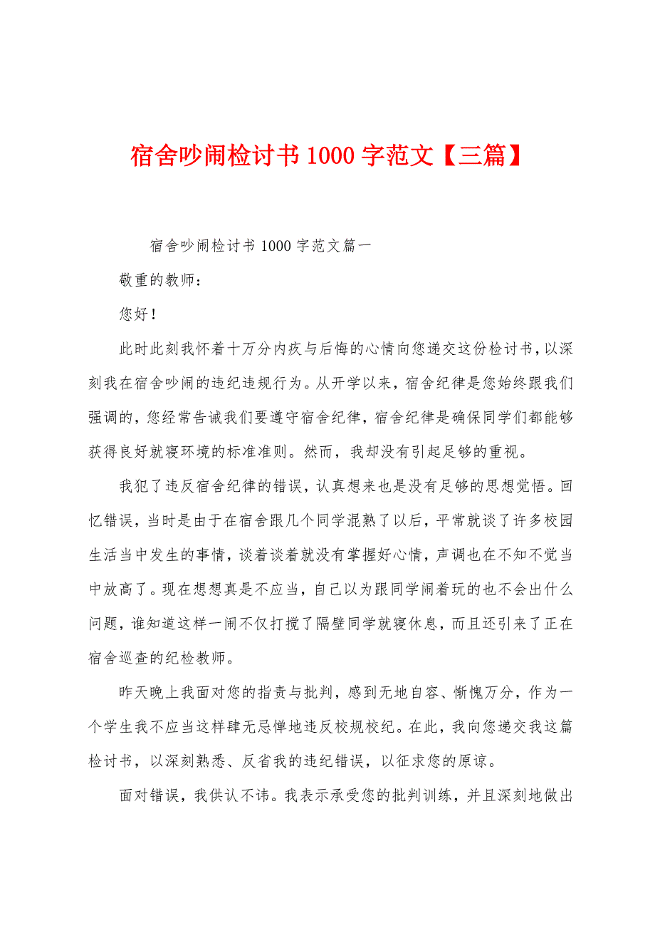 宿舍吵闹检讨书1000字范文【三篇】.docx_第1页