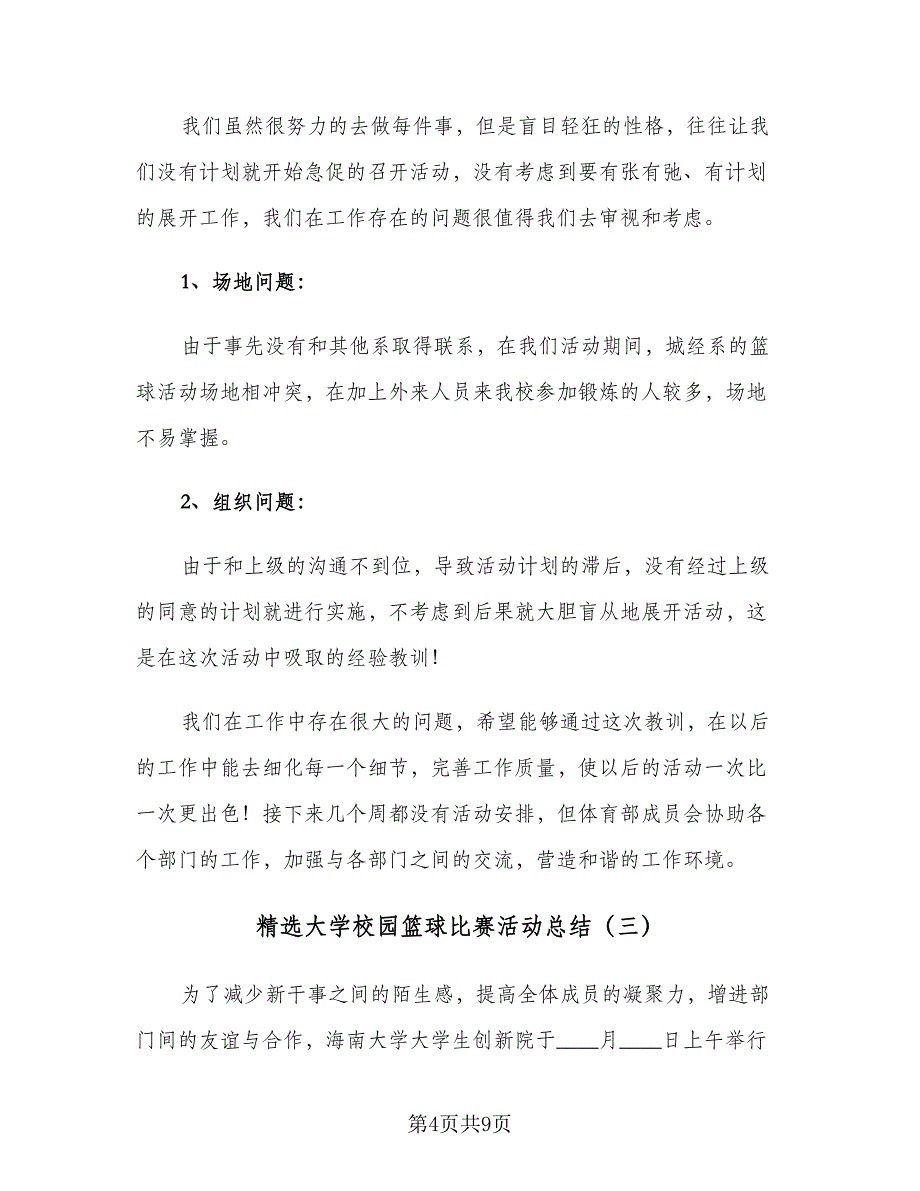 精选大学校园篮球比赛活动总结（5篇）.doc_第4页