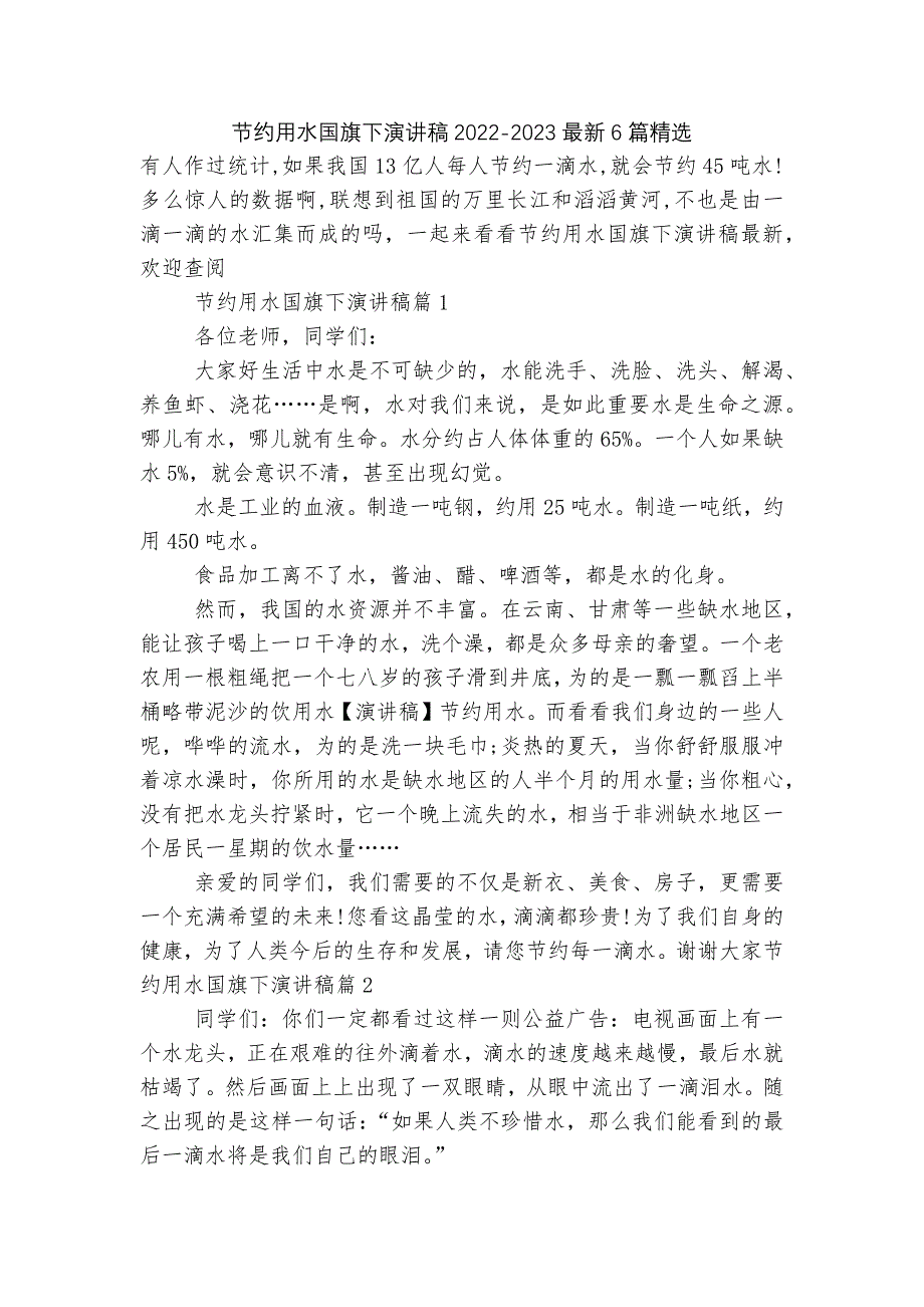 节约用水国旗下演讲稿2022-2023最新6篇精选.docx_第1页