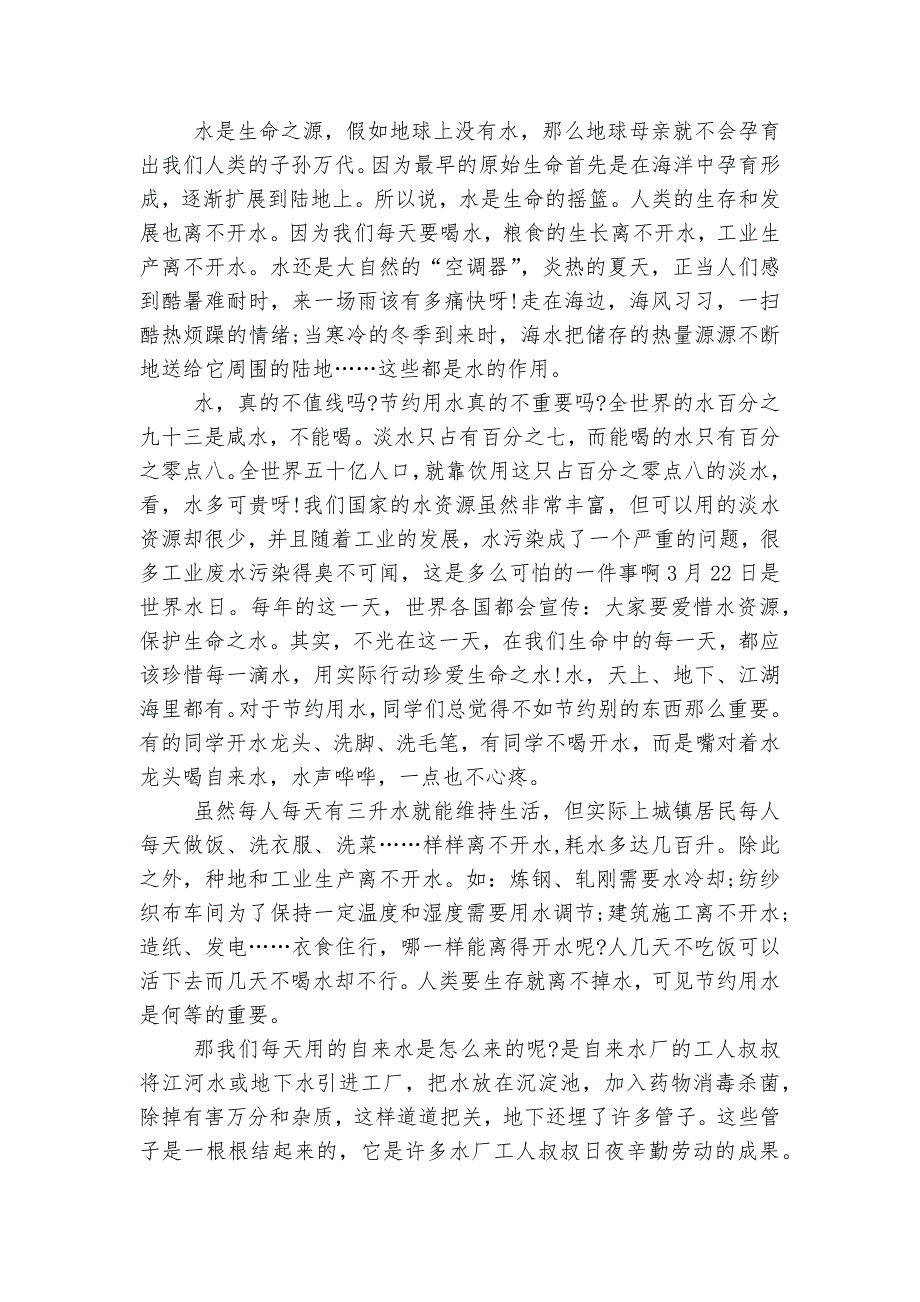 节约用水国旗下演讲稿2022-2023最新6篇精选.docx_第2页