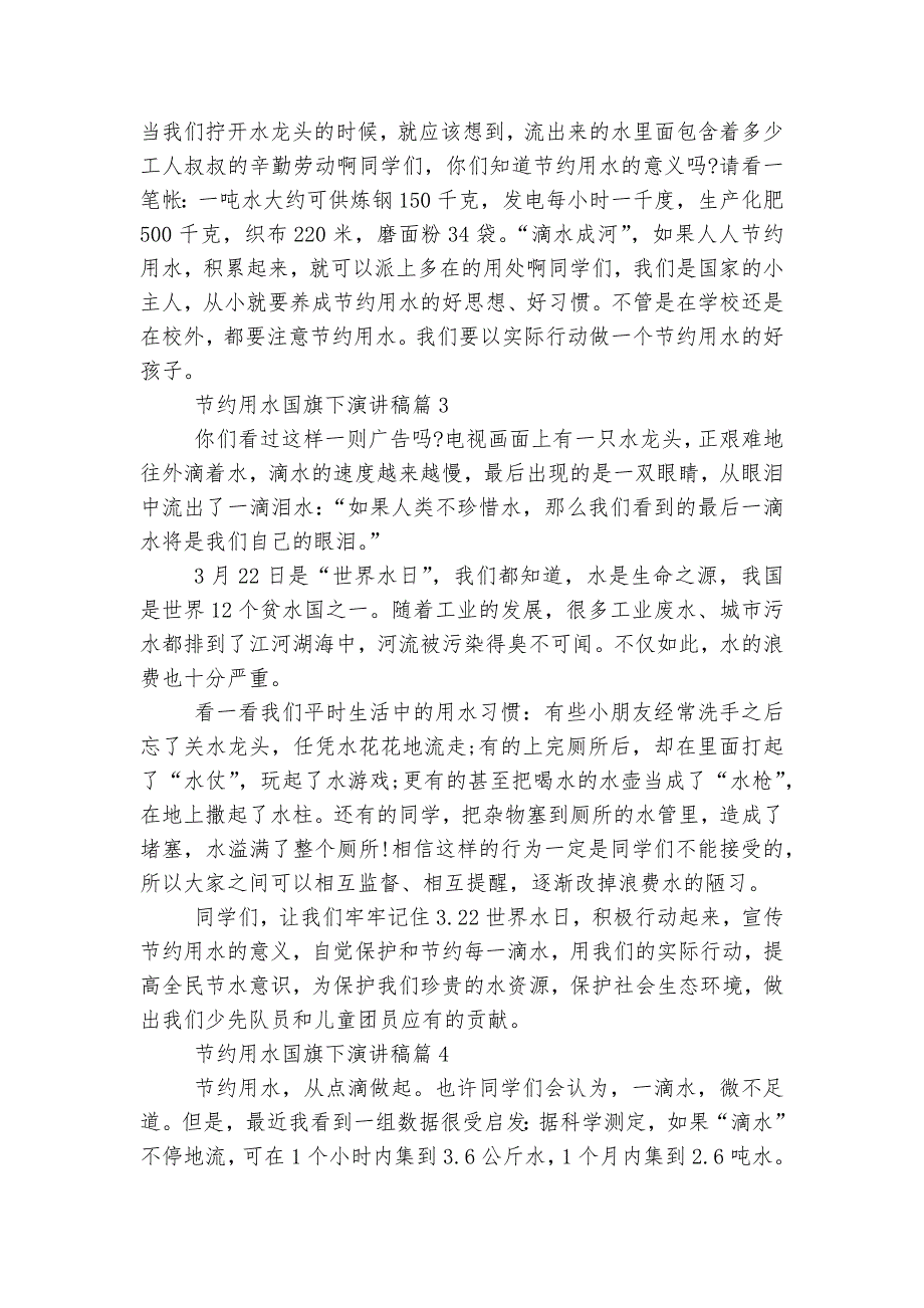 节约用水国旗下演讲稿2022-2023最新6篇精选.docx_第3页