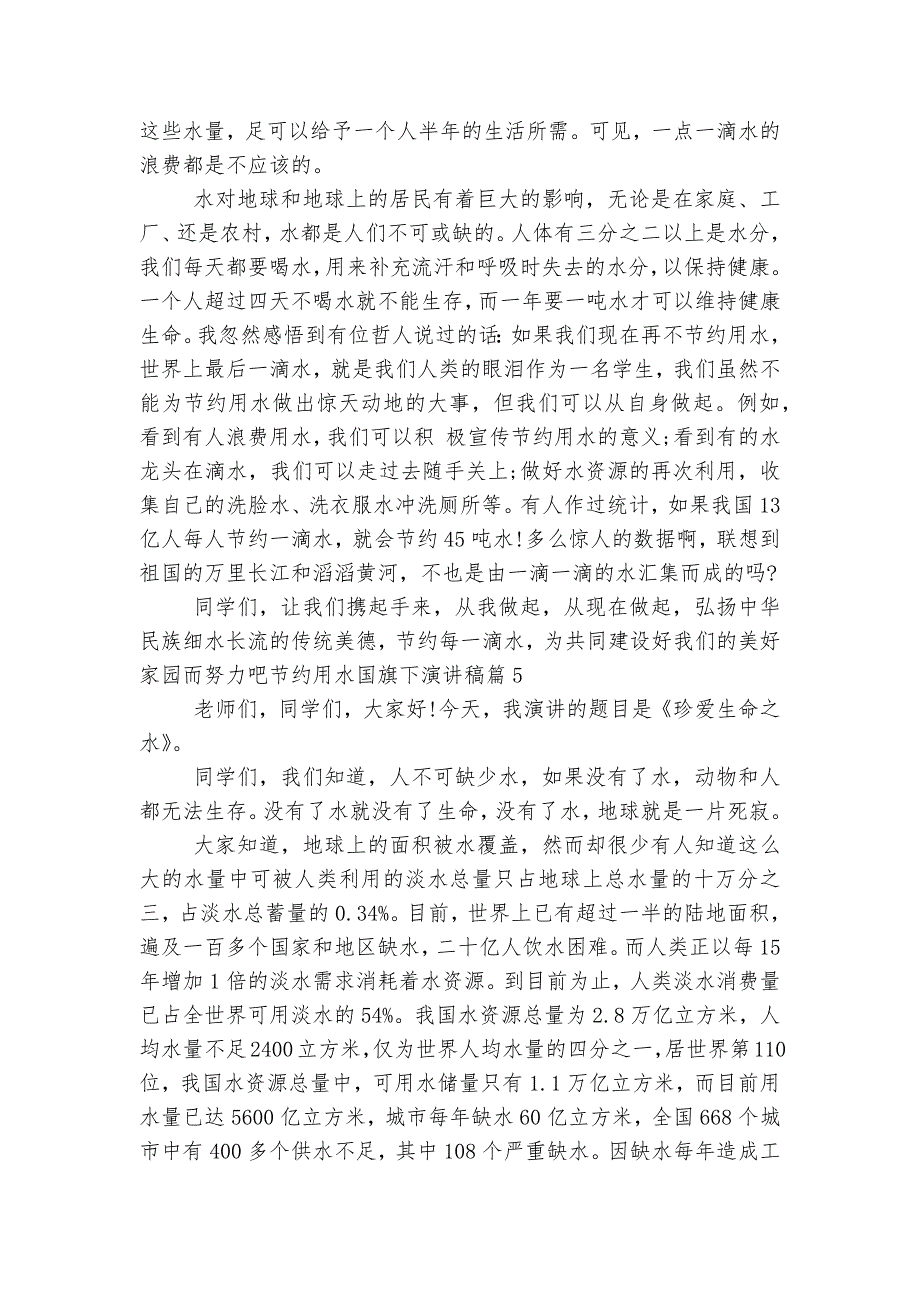 节约用水国旗下演讲稿2022-2023最新6篇精选.docx_第4页