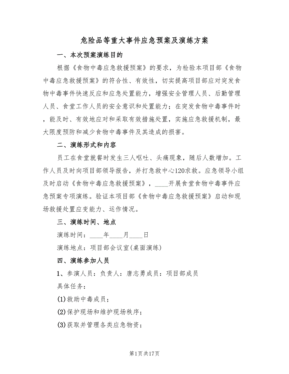 危险品等重大事件应急预案及演练方案（四篇）_第1页