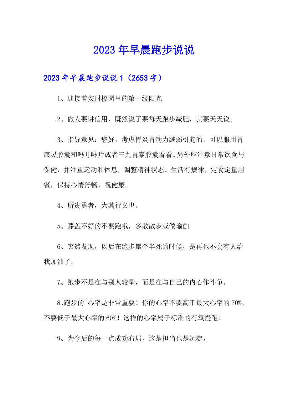 2023年早晨跑步说说_第1页