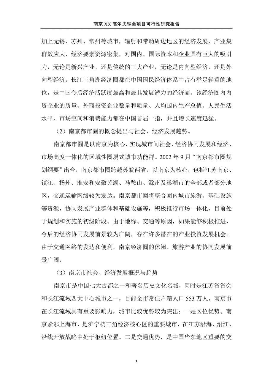 南京高尔夫球会项目可行性研究报告.doc_第5页