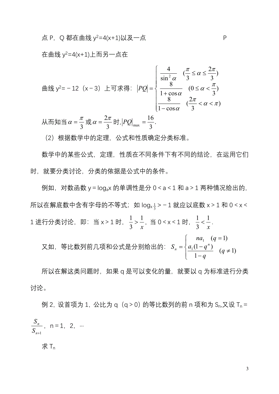 高中数学专题复习1.doc_第3页