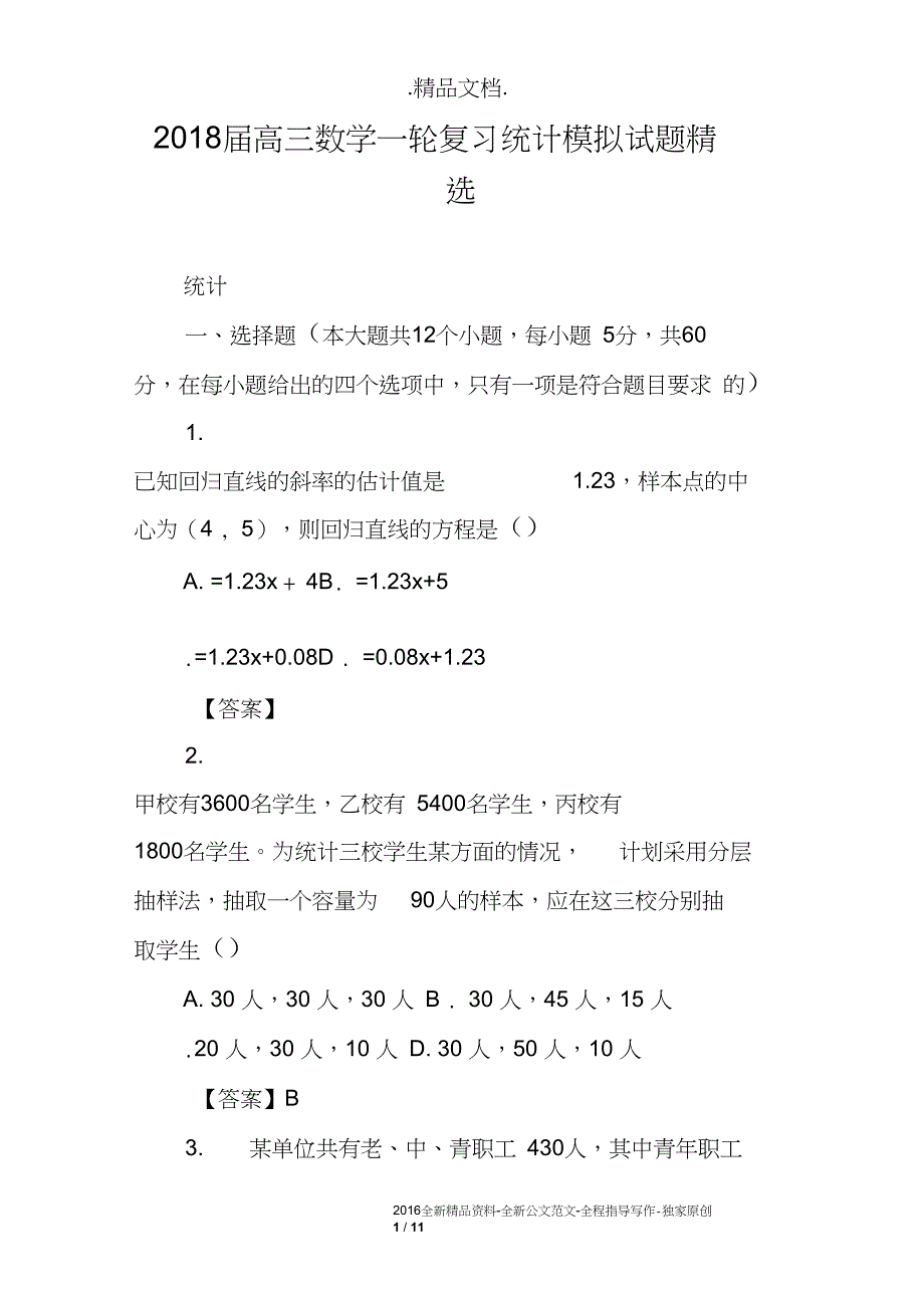 高三数学一轮复习统计模拟试题精选_第1页