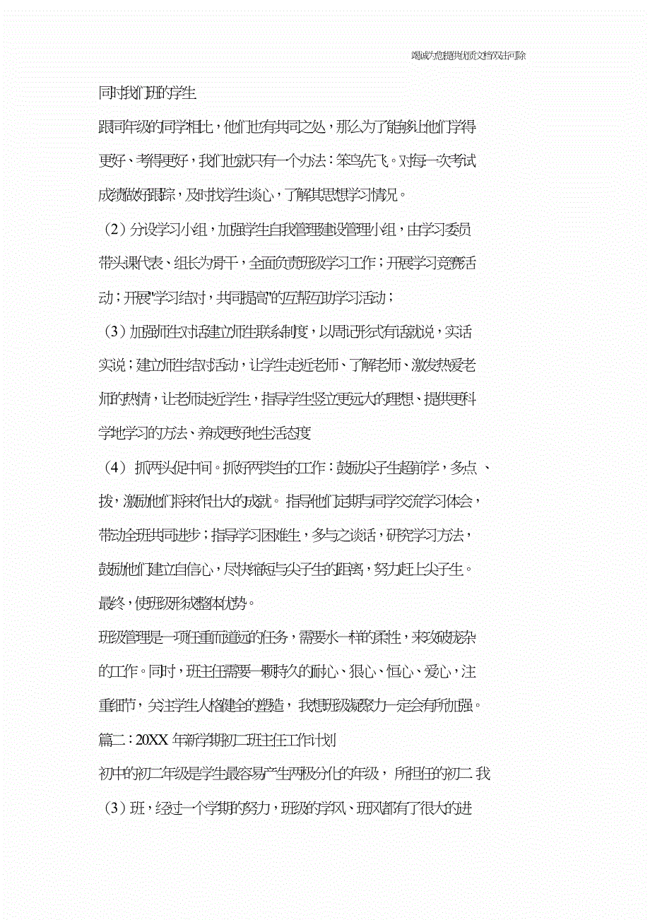 初二班主任试作计划.doc_第4页