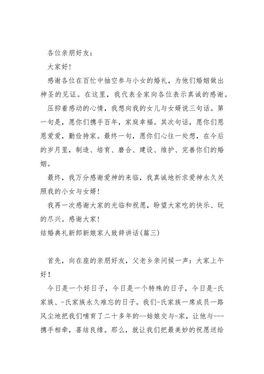 结婚典礼新郎新娘家人致辞讲话大全_第2页