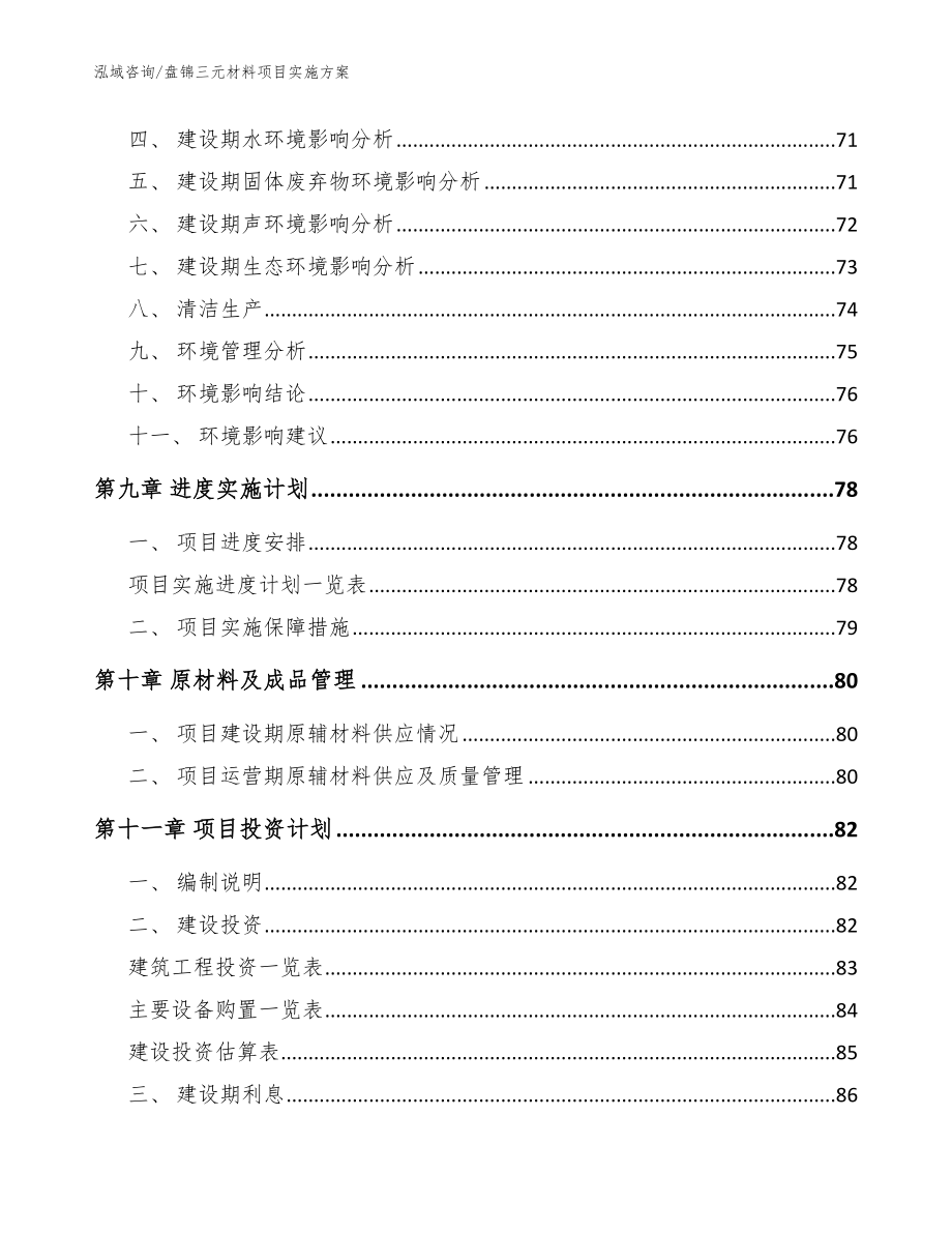 盘锦三元材料项目实施方案【模板参考】_第4页