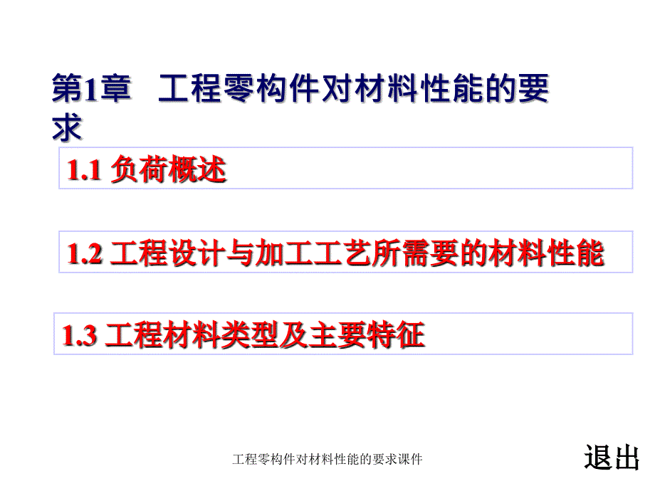 工程零构件对材料性能的要求课件_第1页