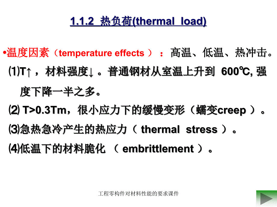 工程零构件对材料性能的要求课件_第3页