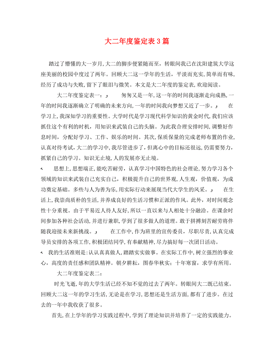 大二年度鉴定表3篇_第1页