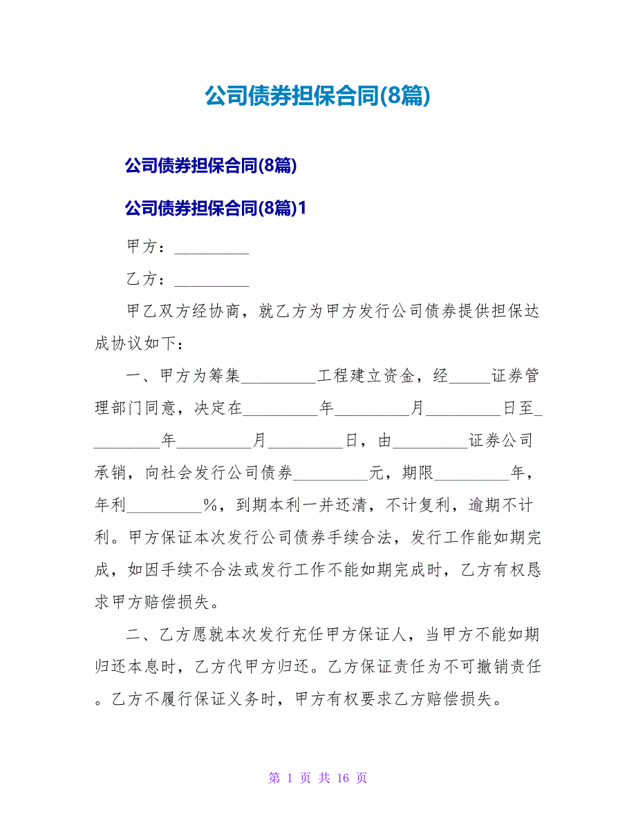 公司债券担保合同(8篇).doc_第1页