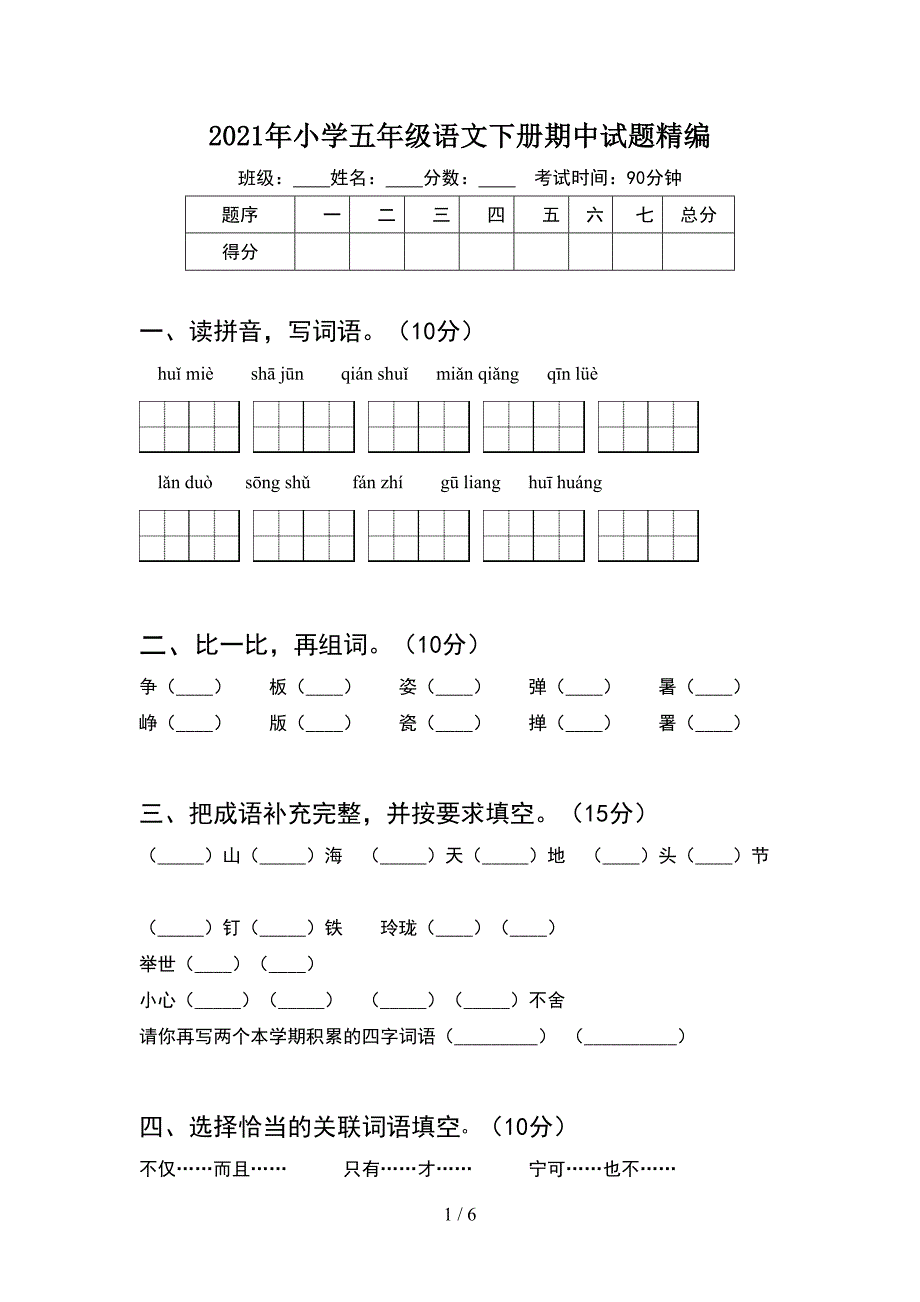 2021年小学五年级语文下册期中试题精编.doc_第1页