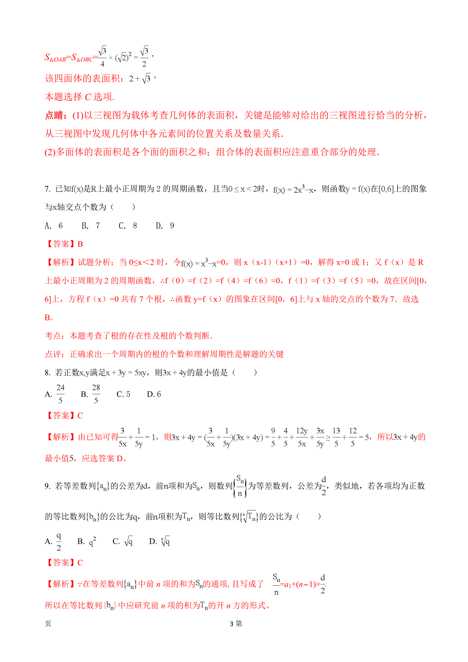 2018年辽宁省大连育明高级中学、本溪市高级中学高三10月月考数学（文）试题_第3页