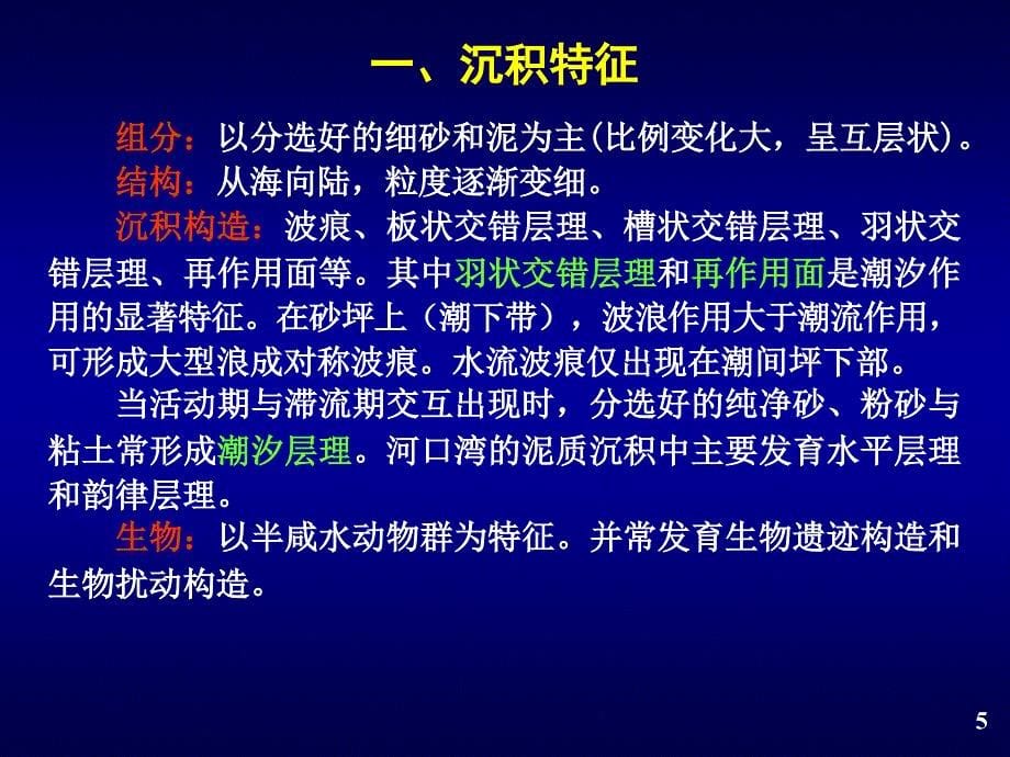 海陆过渡环境及其相模式-2课件_第5页