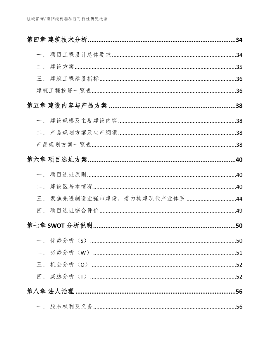 南阳纯树脂项目可行性研究报告模板参考_第3页