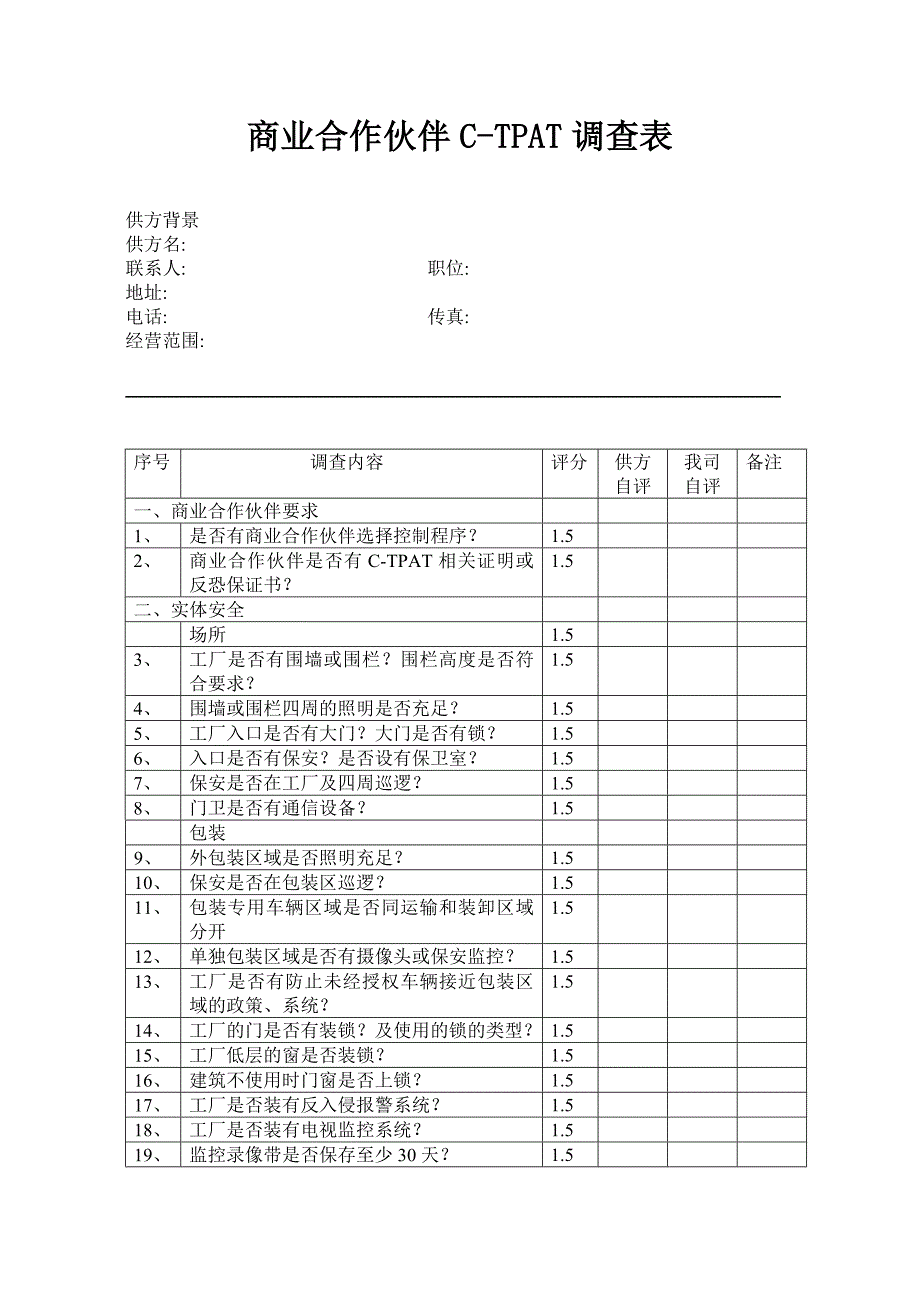 商业合作伙伴CTPAT调查表_第1页