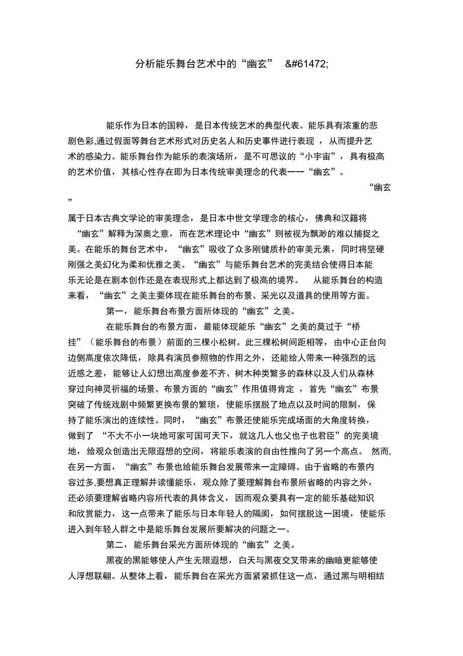 分析能乐舞台艺术中的“幽玄”_第1页