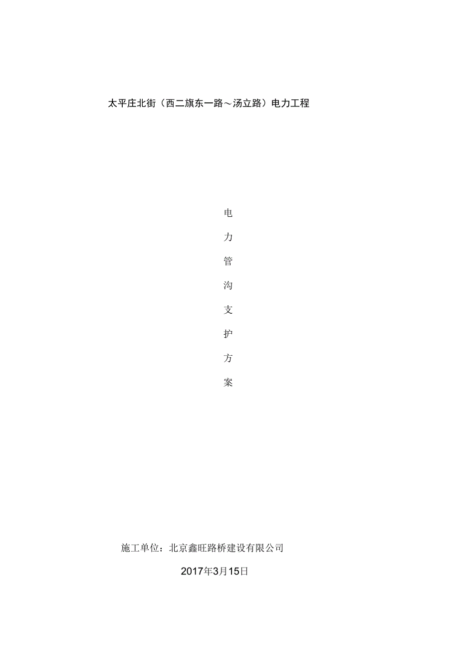 电力工程电力管沟支护直埋段施工组织设计_第2页