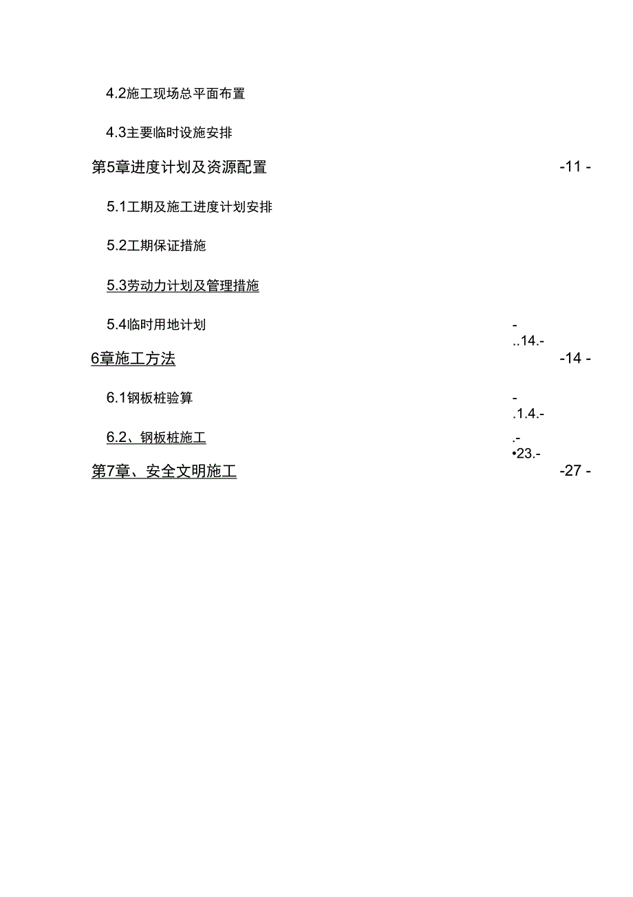 电力工程电力管沟支护直埋段施工组织设计_第4页