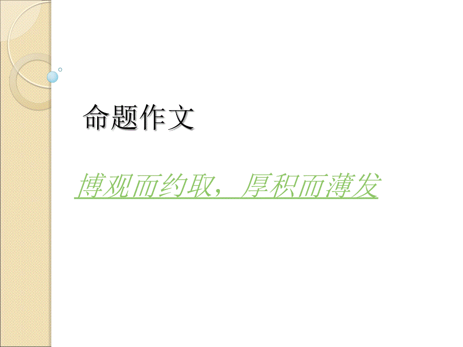 今天这个演讲是命题作文俺是把-21IC中.ppt_第1页