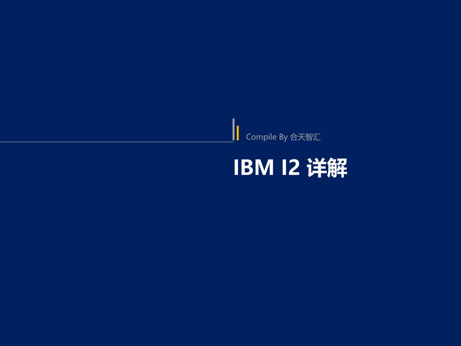 IBMI2详细介绍PPT_第1页