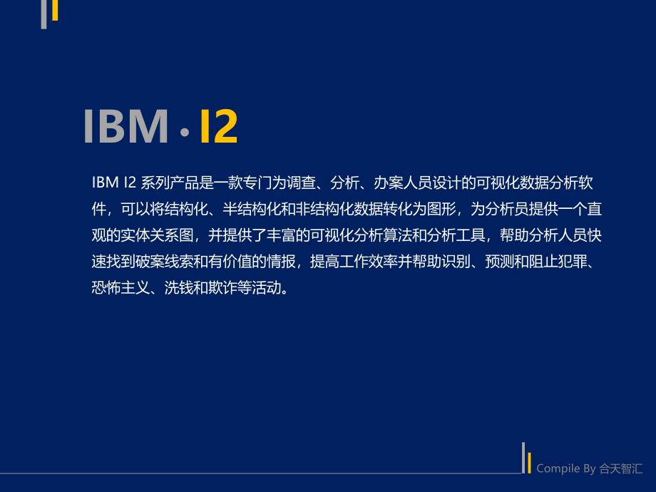 IBMI2详细介绍PPT_第2页