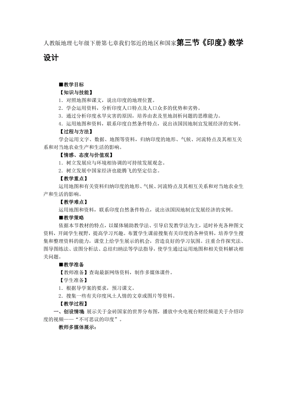 地理七年级下册第七章我们邻近的地区和国家第三节《印度》教学设计_第1页