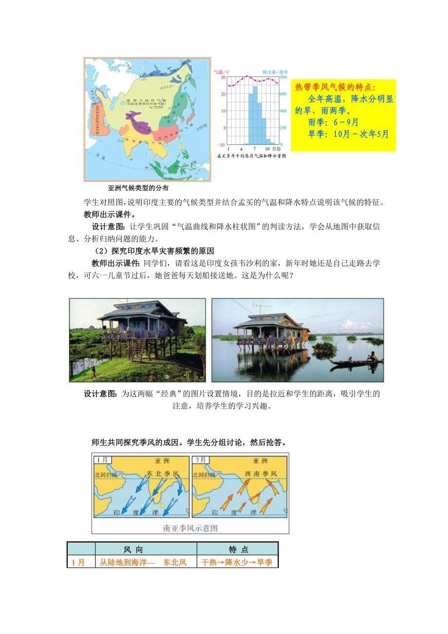 地理七年级下册第七章我们邻近的地区和国家第三节《印度》教学设计_第5页