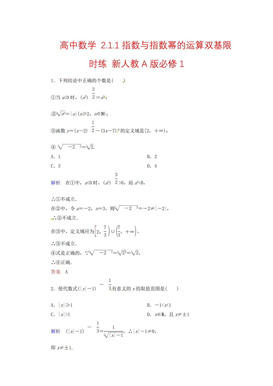 高中数学 2.1.1指数与指数幂的运算双基限时练 新人教A版必修1_第1页