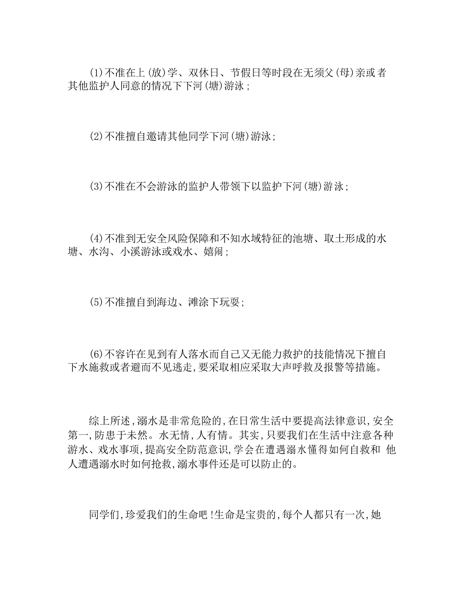 小学生防溺水安全知识讲座稿_第2页